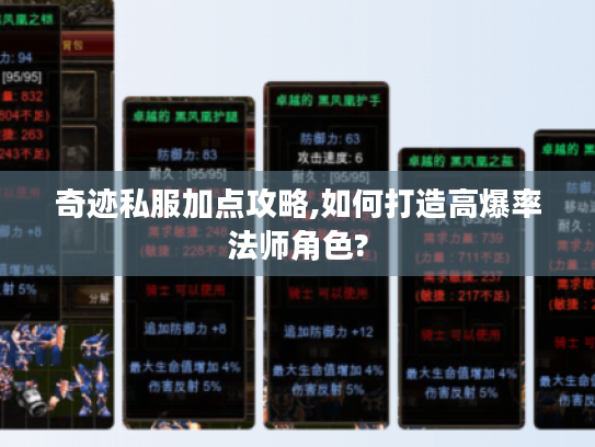 奇迹私服加点攻略,如何打造高爆率法师角色? 奇迹私服加点攻略,如何打造高爆率法师角色?