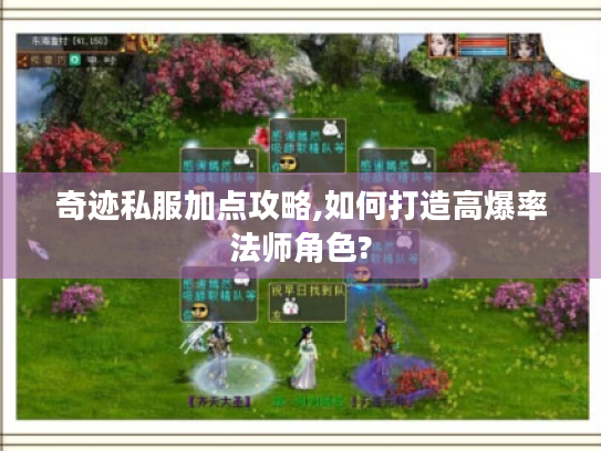 奇迹私服加点攻略,如何打造高爆率法师角色? 奇迹私服加点攻略,如何打造高爆率法师角色?