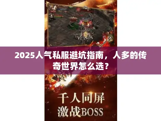 2025人气私服避坑指南,人多的传奇世界怎么选? 2025人气私服避坑指南,人多的传奇世界怎么选?