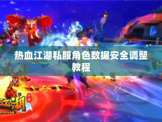 热血江湖私服角色数据安全调整教程