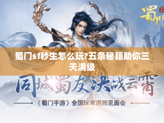 蜀门sf秒生怎么玩?五条秘籍助你三天满级 蜀门sf秒生怎么玩?五条秘籍助你三天满级