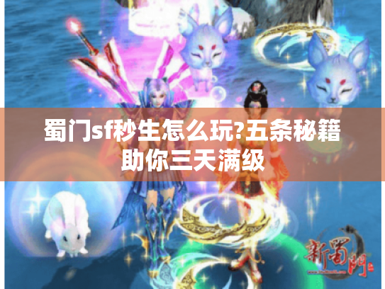 蜀门sf秒生怎么玩?五条秘籍助你三天满级 蜀门sf秒生怎么玩?五条秘籍助你三天满级