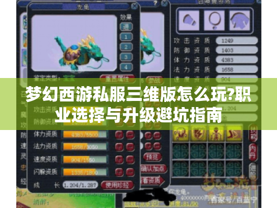 梦幻西游私服三维版怎么玩?职业选择与升级避坑指南 梦幻西游私服三维版怎么玩?职业选择与升级避坑指南