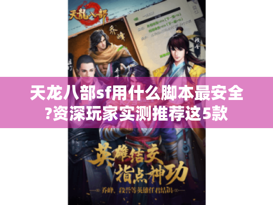 天龙八部sf用什么脚本最安全?资深玩家实测推荐这5款