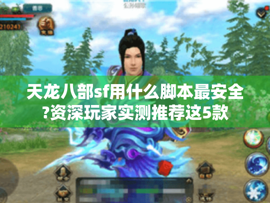 天龙八部sf用什么脚本最安全?资深玩家实测推荐这5款