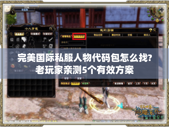 完美国际私服人物代码包怎么找?老玩家亲测5个有效方案 完美国际私服人物代码包怎么找?老玩家亲测5个有效方案