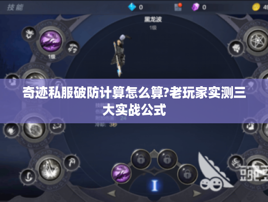 奇迹私服破防计算怎么算?老玩家实测三大实战公式