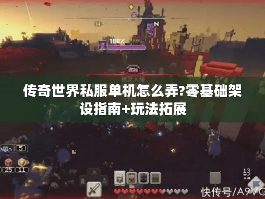传奇世界私服单机怎么弄?零基础架设指南+玩法拓展