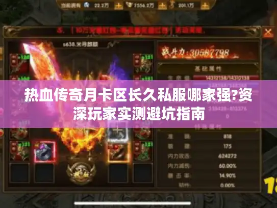 热血传奇月卡区长久私服哪家强?资深玩家实测避坑指南