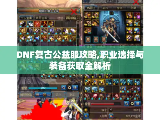 DNF复古公益服攻略,职业选择与装备获取全解析
