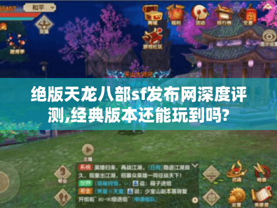 绝版天龙八部sf发布网深度评测,经典版本还能玩到吗? 绝版天龙八部sf发布网深度评测,经典版本还能玩到吗?