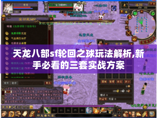 天龙八部sf轮回之球玩法解析,新手必看的三套实战方案 天龙八部sf轮回之球玩法解析,新手必看的三套实战方案