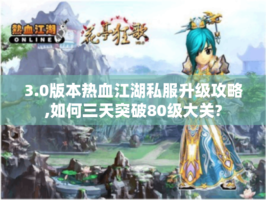 3.0版本热血江湖私服升级攻略,如何三天突破80级大关? 3.0版本热血江湖私服升级攻略,如何三天突破80级大关?