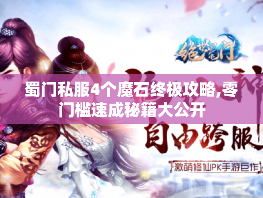 蜀门私服4个魔石终极攻略,零门槛速成秘籍大公开