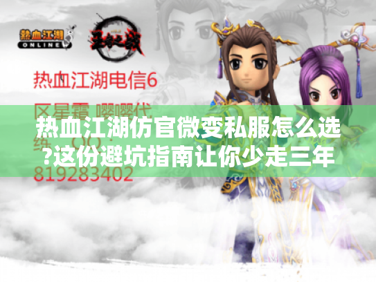 热血江湖仿官微变私服怎么选?这份避坑指南让你少走三年弯路 热血江湖仿官微变私服怎么选?这份避坑指南让你少走三年弯路