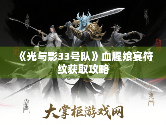 《光与影33号队》血腥飨宴符纹获取攻略 《光与影33号队》血腥飨宴符纹获取攻略