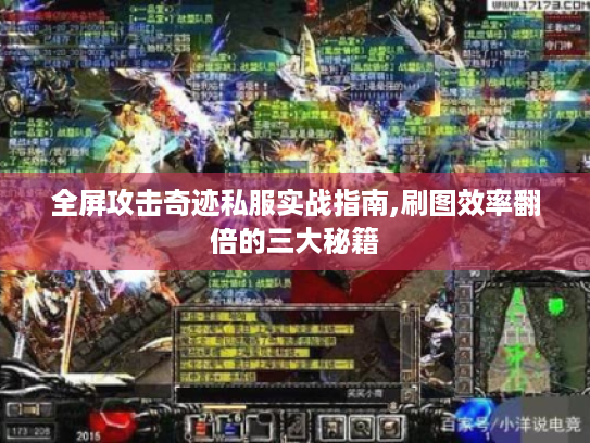 全屏攻击奇迹私服实战指南,刷图效率翻倍的三大秘籍 全屏攻击奇迹私服实战指南,刷图效率翻倍的三大秘籍