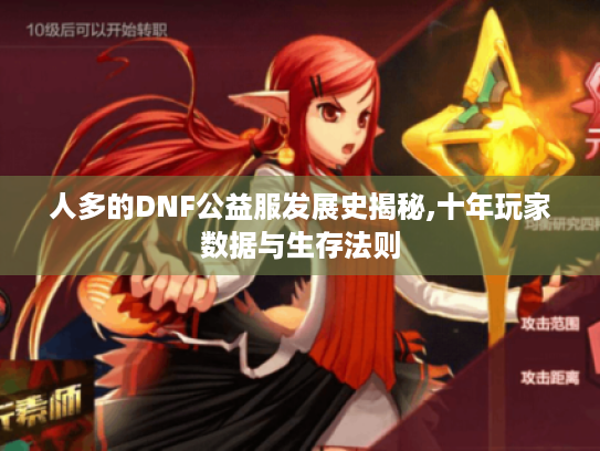 人多的DNF公益服发展史揭秘,十年玩家数据与生存法则 人多的DNF公益服发展史揭秘,十年玩家数据与生存法则