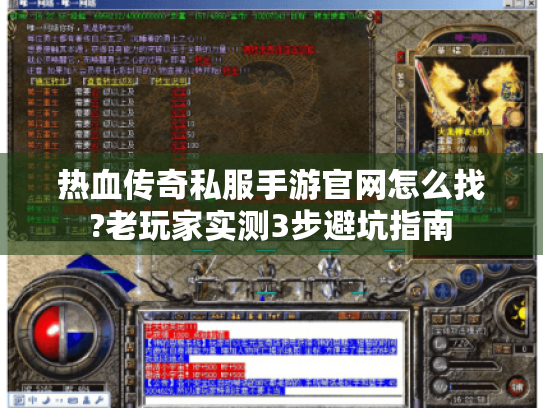 热血传奇私服手游官网怎么找?老玩家实测3步避坑指南 热血传奇私服手游官网怎么找?老玩家实测3步避坑指南