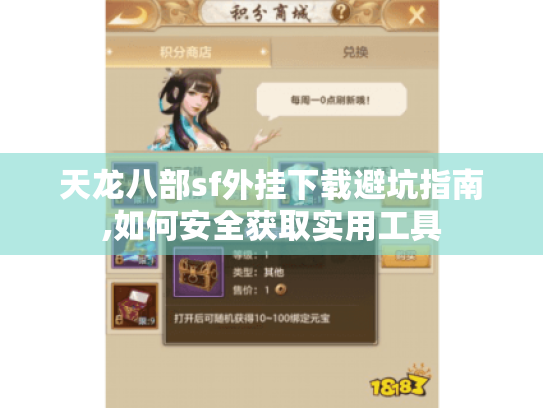 天龙八部sf外挂下载避坑指南,如何安全获取实用工具 天龙八部sf外挂下载避坑指南,如何安全获取实用工具