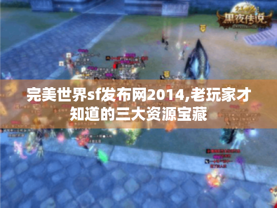 完美世界sf发布网2014,老玩家才知道的三大资源宝藏 完美世界sf发布网2014,老玩家才知道的三大资源宝藏
