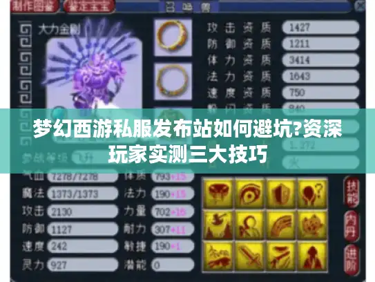 梦幻西游私服发布站如何避坑?资深玩家实测三大技巧