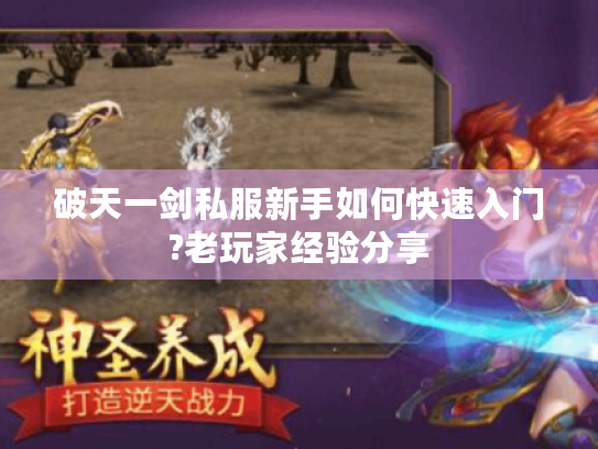 破天一剑私服新手如何快速入门?老玩家经验分享 破天一剑私服新手如何快速入门?老玩家经验分享