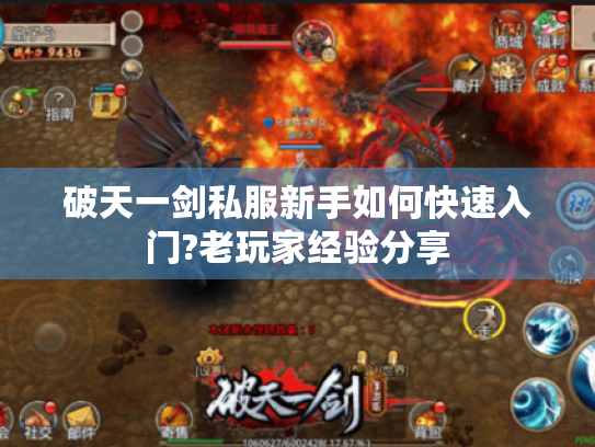 破天一剑私服新手如何快速入门?老玩家经验分享 破天一剑私服新手如何快速入门?老玩家经验分享