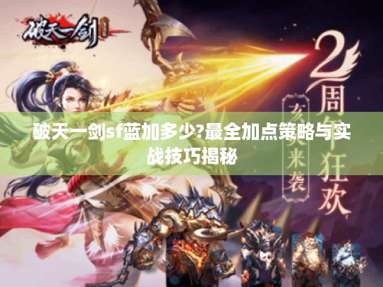破天一剑sf蓝加多少?最全加点策略与实战技巧揭秘 破天一剑sf蓝加多少?最全加点策略与实战技巧揭秘