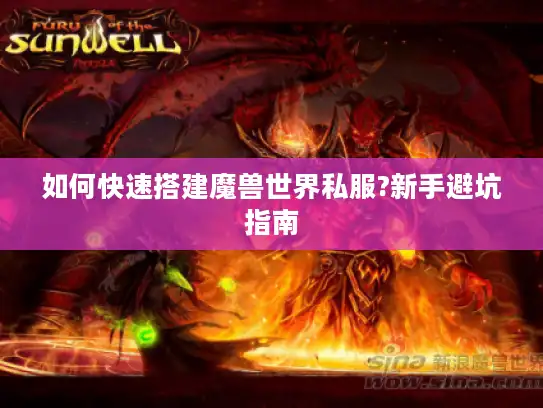 如何快速搭建魔兽世界私服?新手避坑指南