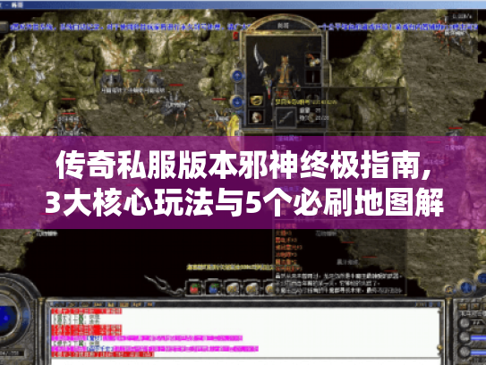 传奇私服版本邪神终极指南,3大核心玩法与5个必刷地图解析 传奇私服版本邪神终极指南,3大核心玩法与5个必刷地图解析
