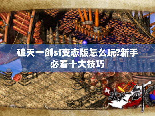 破天一剑sf变态版怎么玩?新手必看十大技巧