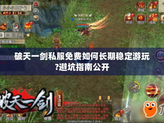 破天一剑私服免费如何长期稳定游玩?避坑指南公开 破天一剑私服免费如何长期稳定游玩?避坑指南公开