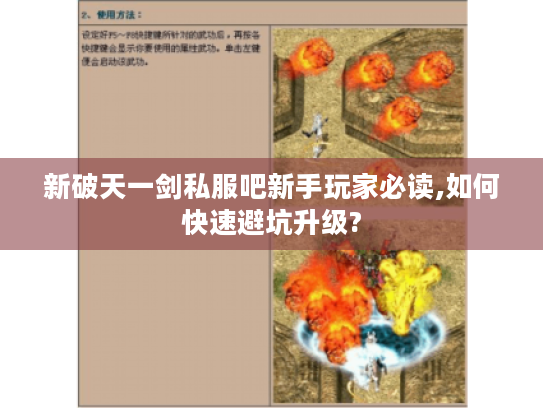 新破天一剑私服吧新手玩家必读,如何快速避坑升级? 新破天一剑私服吧新手玩家必读,如何快速避坑升级?