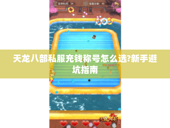 天龙八部私服充钱称号怎么选?新手避坑指南 天龙八部私服充钱称号怎么选?新手避坑指南