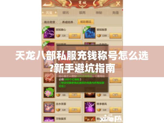 天龙八部私服充钱称号怎么选?新手避坑指南 天龙八部私服充钱称号怎么选?新手避坑指南