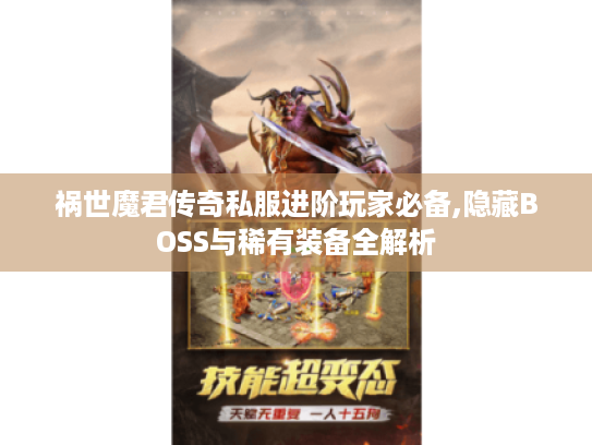 祸世魔君传奇私服进阶玩家必备,隐藏BOSS与稀有装备全解析
