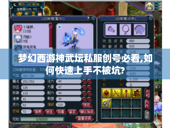 梦幻西游神武坛私服创号必看,如何快速上手不被坑? 梦幻西游神武坛私服创号必看,如何快速上手不被坑?
