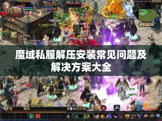 魔域私服解压安装常见问题及解决方案大全