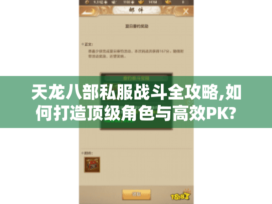 天龙八部私服战斗全攻略,如何打造顶级角色与高效PK? 天龙八部私服战斗全攻略,如何打造顶级角色与高效PK?