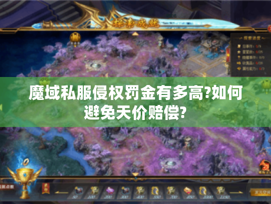 魔域私服侵权罚金有多高?如何避免天价赔偿?