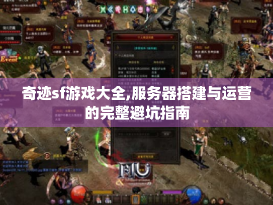 奇迹sf游戏大全,服务器搭建与运营的完整避坑指南