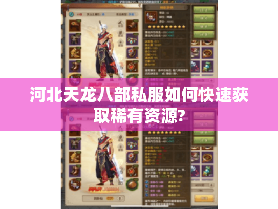 河北天龙八部私服如何快速获取稀有资源?