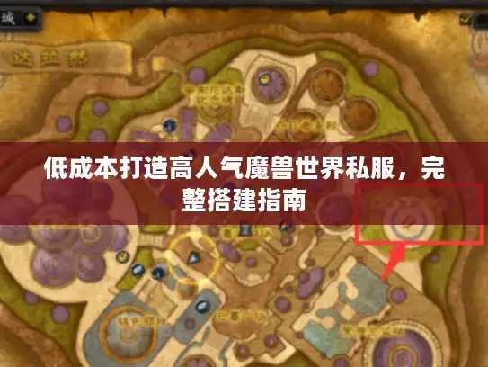 低成本打造高人气魔兽世界私服，完整搭建指南