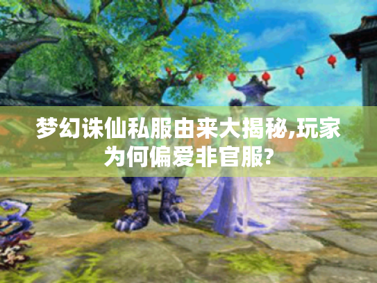 梦幻诛仙私服由来大揭秘,玩家为何偏爱非官服?