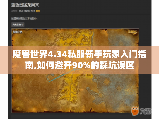 魔兽世界4.34私服新手玩家入门指南,如何避开90%的踩坑误区