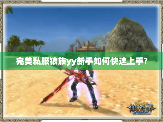 完美私服狼族yy新手如何快速上手? 完美私服狼族yy新手如何快速上手?