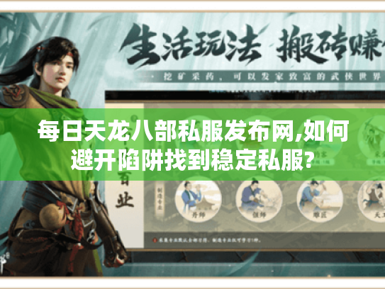 每日天龙八部私服发布网,如何避开陷阱找到稳定私服?
