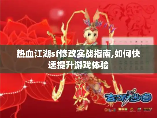 热血江湖sf修改实战指南,如何快速提升游戏体验
