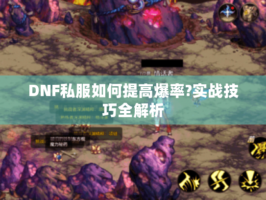 DNF私服如何提高爆率?实战技巧全解析